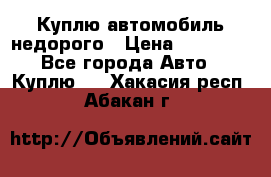 Куплю автомобиль недорого › Цена ­ 20 000 - Все города Авто » Куплю   . Хакасия респ.,Абакан г.